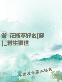 做個花瓶不好么[穿書]